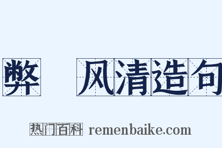 弊絶风清造句是什么意思的图片